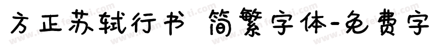 方正苏轼行书 简繁字体字体转换